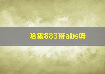 哈雷883带abs吗