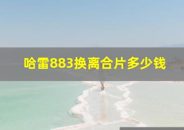 哈雷883换离合片多少钱