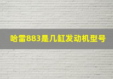 哈雷883是几缸发动机型号