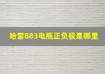 哈雷883电瓶正负极是哪里