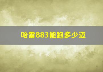 哈雷883能跑多少迈