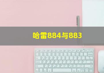 哈雷884与883