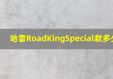 哈雷RoadKingSpecial款多少钱