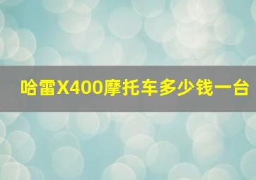 哈雷X400摩托车多少钱一台