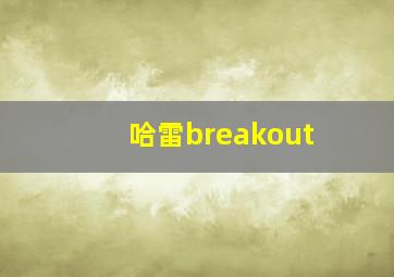 哈雷breakout