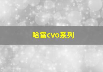 哈雷cvo系列