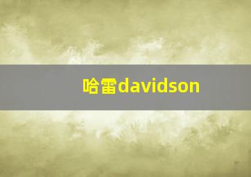 哈雷davidson