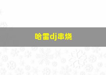 哈雷dj串烧