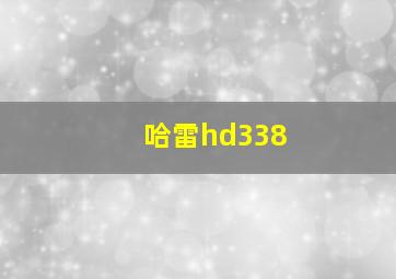 哈雷hd338