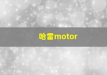 哈雷motor