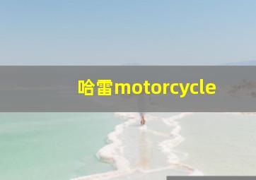 哈雷motorcycle