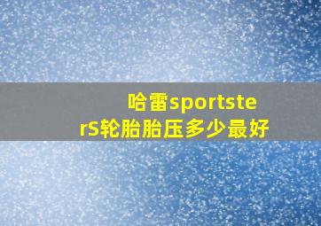 哈雷sportsterS轮胎胎压多少最好