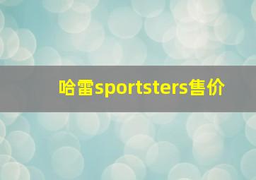 哈雷sportsters售价