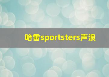 哈雷sportsters声浪