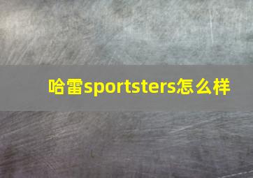 哈雷sportsters怎么样