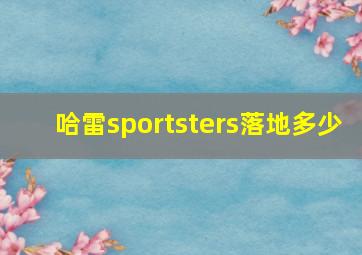 哈雷sportsters落地多少