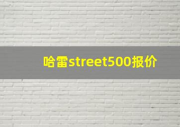 哈雷street500报价