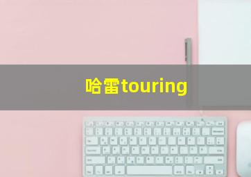 哈雷touring