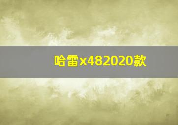 哈雷x482020款