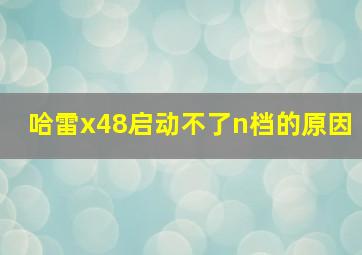 哈雷x48启动不了n档的原因