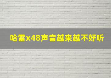 哈雷x48声音越来越不好听