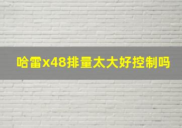 哈雷x48排量太大好控制吗