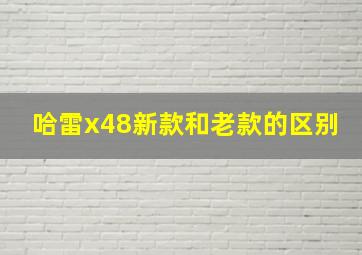 哈雷x48新款和老款的区别