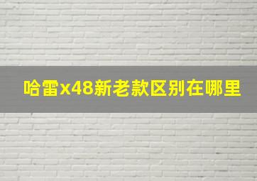 哈雷x48新老款区别在哪里