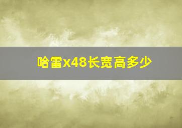 哈雷x48长宽高多少