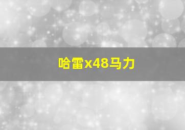 哈雷x48马力