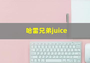 哈雷兄弟juice