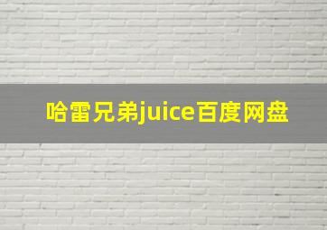 哈雷兄弟juice百度网盘