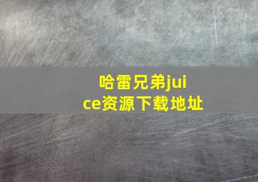 哈雷兄弟juice资源下载地址