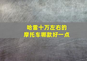 哈雷十万左右的摩托车哪款好一点