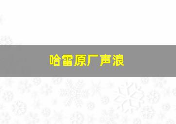 哈雷原厂声浪