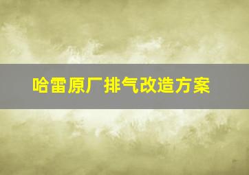 哈雷原厂排气改造方案