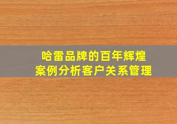 哈雷品牌的百年辉煌案例分析客户关系管理