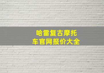 哈雷复古摩托车官网报价大全