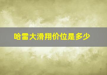 哈雷大滑翔价位是多少