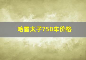 哈雷太子750车价格