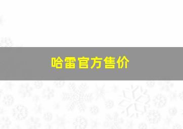 哈雷官方售价