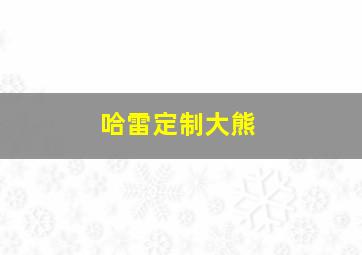 哈雷定制大熊