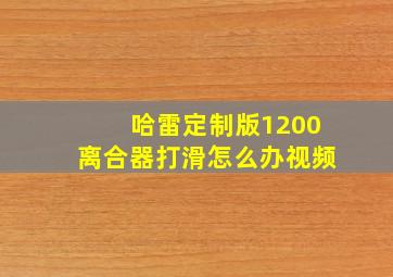 哈雷定制版1200离合器打滑怎么办视频