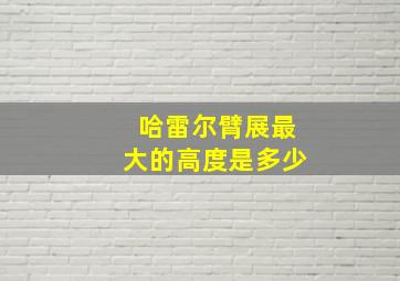 哈雷尔臂展最大的高度是多少