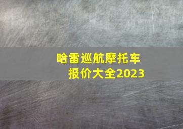 哈雷巡航摩托车报价大全2023