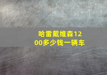 哈雷戴维森1200多少钱一辆车