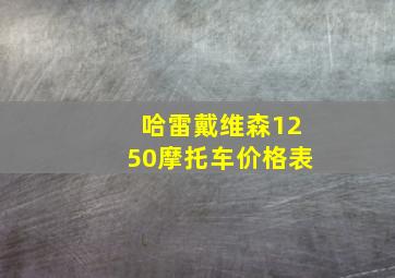 哈雷戴维森1250摩托车价格表