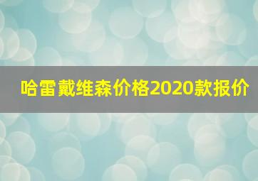 哈雷戴维森价格2020款报价