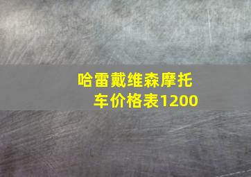 哈雷戴维森摩托车价格表1200