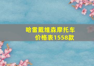 哈雷戴维森摩托车价格表1558款